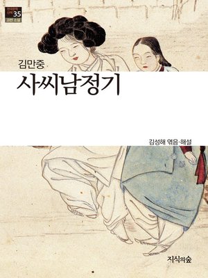 cover image of 사씨남정기